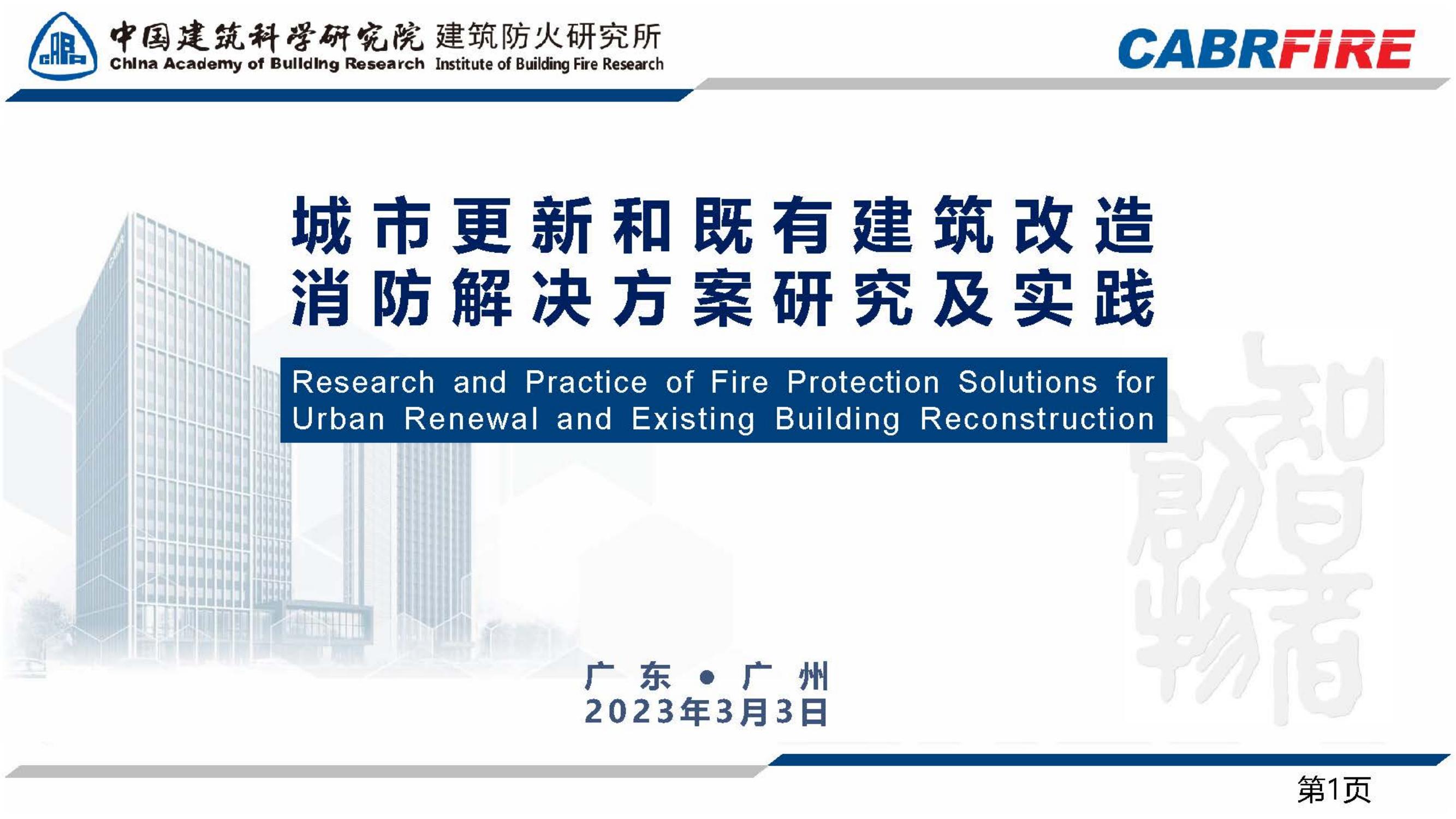 城市更新和既有建筑改造消防解决方案研究及实践培训ppt